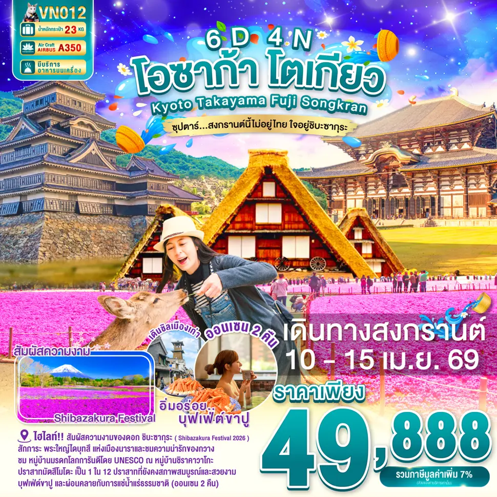 ทัวร์ญี่ปุ่น OSAKA KYOTO TAKAYAMA FUJI TOKYO SONGKRAN 6D4N