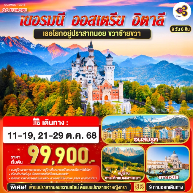 ทัวร์ยุโรป เธอโยกอยู่ปราสาทนอย ขวาซ้ายขวา เยอรมนี - ออสเตรีย - อิตาลี 9 วัน 6 คืน