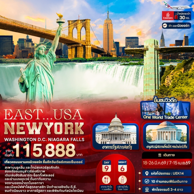 ทัวร์อเมริกา USA NEWYORK WASHINGTON D.C. NIAGARA FALLS ทัวร์อเมริกา USA NEWYORK WASHINGTON D.C. NIAGARA FALLS
