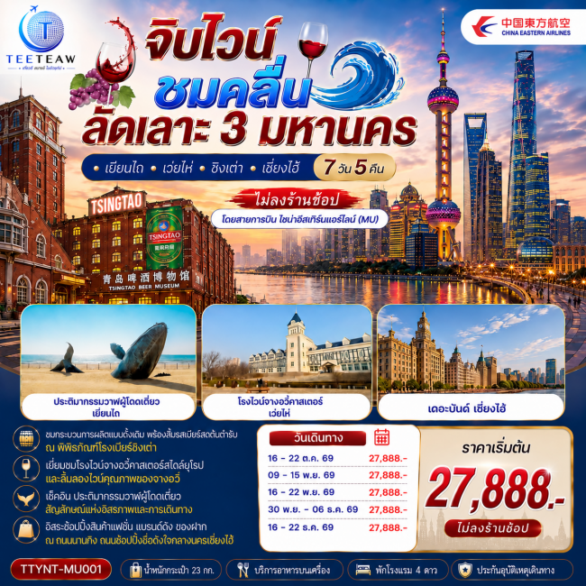 ทัวร์จีน จิบไวน์ ชมคลื่น ลัดเลาะ 3 มหานคร เยียนไถ เว่ยไห่ ชิงเต่า เซี่ยงไฮ้ 7 วัน 5 คืน