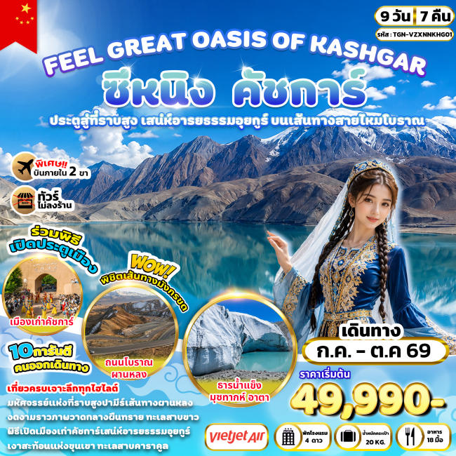 ทัวร์จีน GREAT OASIS OF KASHGAR ซีหนิง คัชการ์ 9 วัน 7 คืน