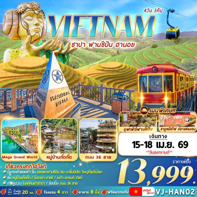 ทัวร์เวียดนามเหนือ ซาปา ฟานซีปัน ฮานอย 4D3N ทัวร์เวียดนามเหนือ ซาปา ฟานซีปัน ฮานอย 4D3N