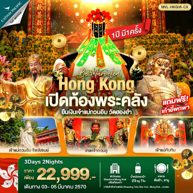 ทัวร์ฮ่องกง เปิดท้องพระคลัง ยืมเงินเจ้าแม่กวนอิม วัดฮองฮำ 3วัน 2คืน