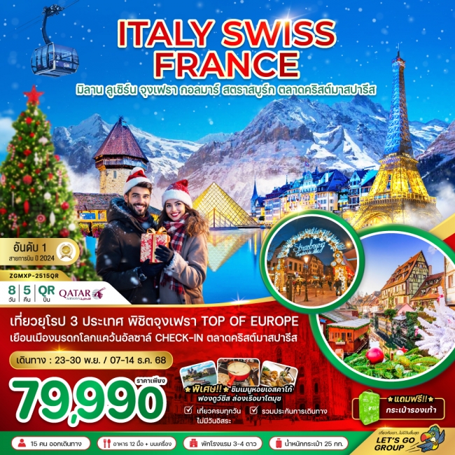 ทัวร์ยุโรป อิตาลี สวิส ฝรั่งเศส CHRISTMAS MARKET PARIS (จุงเฟรา กอล์มา)