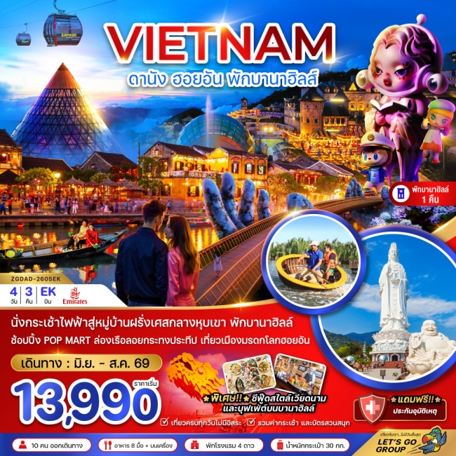 ทัวร์เวียดนามกลาง ดานัง ฮอยอัน บานาฮิลส์ (พักบานาฮิลส์ 1 คืน) 4 วัน 3 คืน