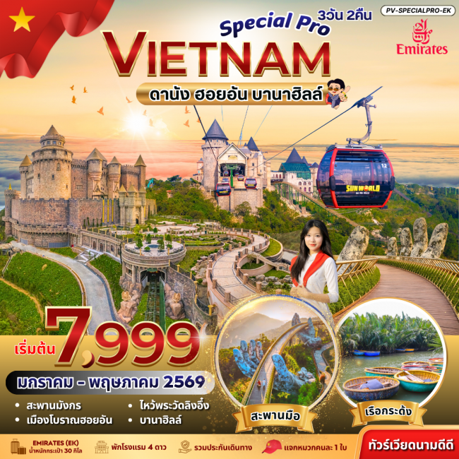 ทัวร์เวียดนาม SPECIAL PRO VIETNAM ดานัง ฮอยอัน บานาฮิลล์