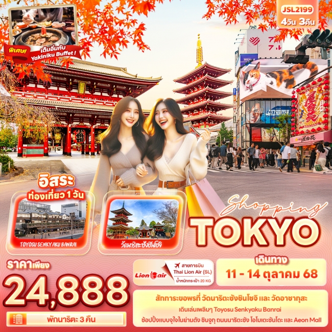 ทัวร์ญี่ปุ่น SHOPPING TOKYO
