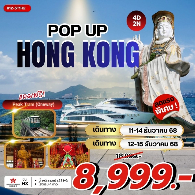 ทัวร์ฮ่องกง POP UP HONG KONG
