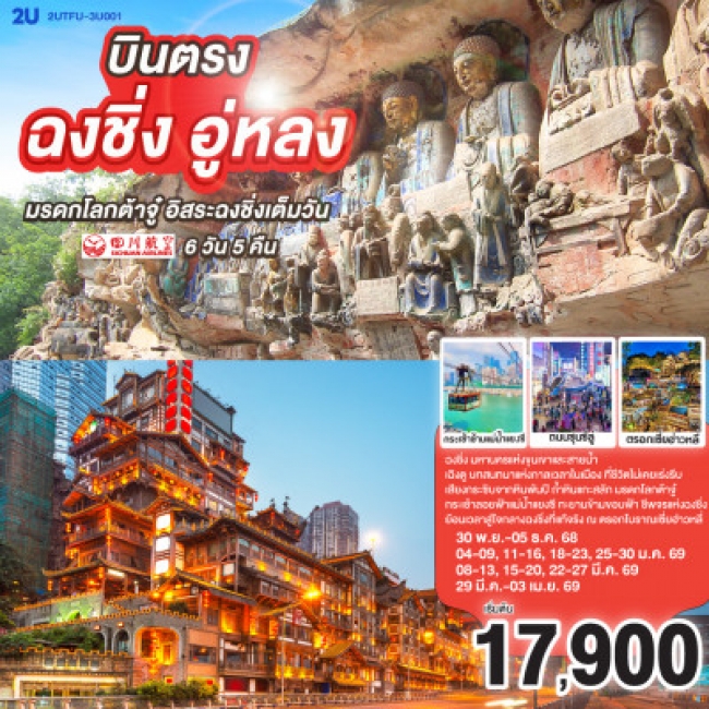 ทัวร์จีน ฉงชิ่ง เฉิงตู มรดกโลกต้าจู๋ อิสระฉงชิ่งเต็มวัน