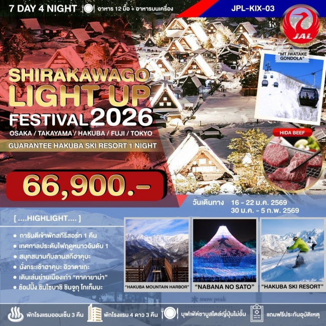 ทัวร์ญี่ปุ่น SHIRAKAWAGO LIGHT UP FESTIVAL 2026