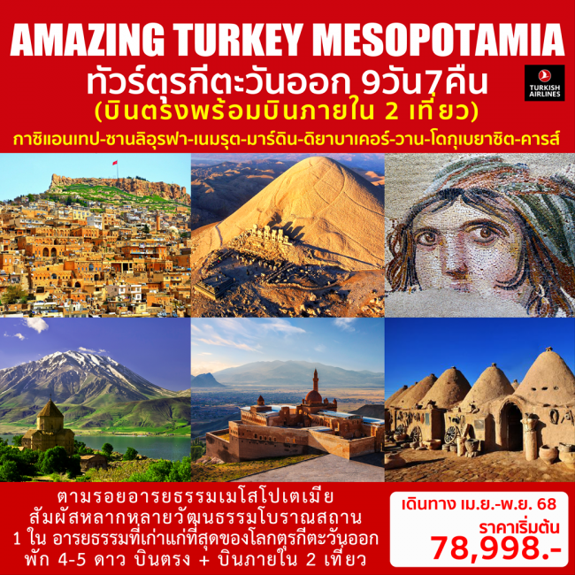 ทัวร์ตุรกี AMAZING TURKEY MESOPOTAMIA