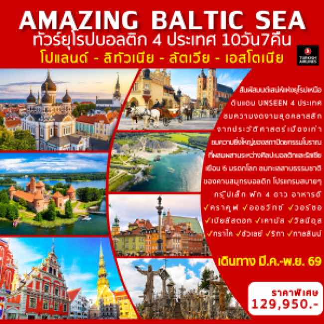 ทัวร์ยุโรป AMAZING BALTIC SEA
