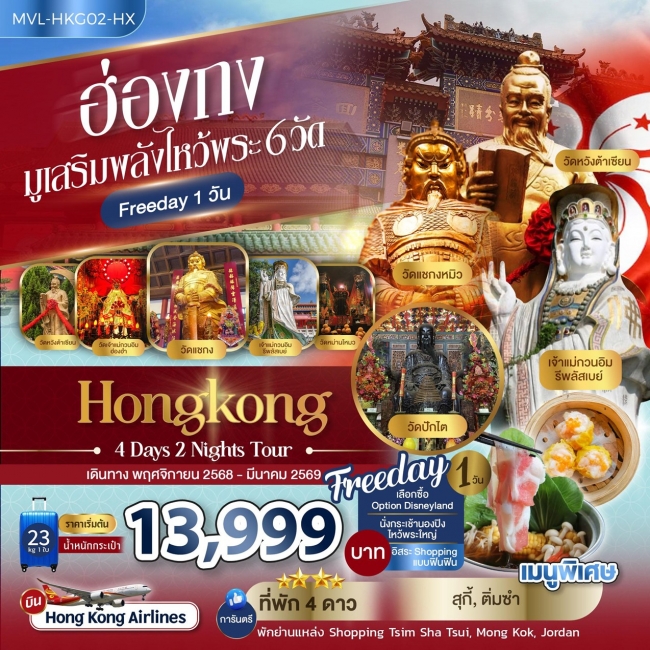 ทัวร์ฮ่องกง มูเสริมพลังไหว้พระ 6วัด FREEDAY 1วัน