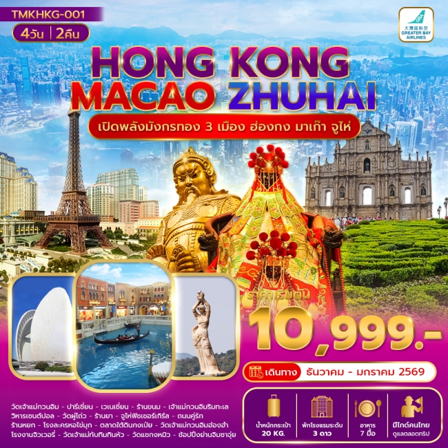 ทัวร์ฮ่องกงเปิดพลังมังกรทอง 3 เมือง ฮ่องกง มาเก๊า จูไห่