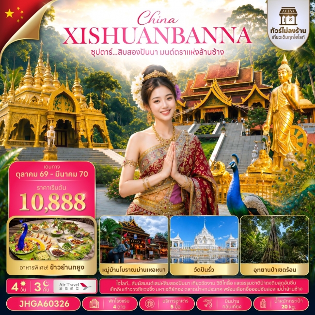 ทัวร์จีนสิบสองปันนา มนต์ตราแห่งล้านช้าง 4 วัน 3 คืน