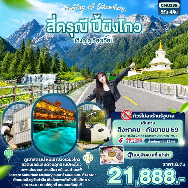 ทัวร์จีน Valley of Wonders สี่ดรุณี ปี้ผิงโกว เฉิงตู ตูเจียงเอี้ยน (ไม่ลงร้านช้อป)
