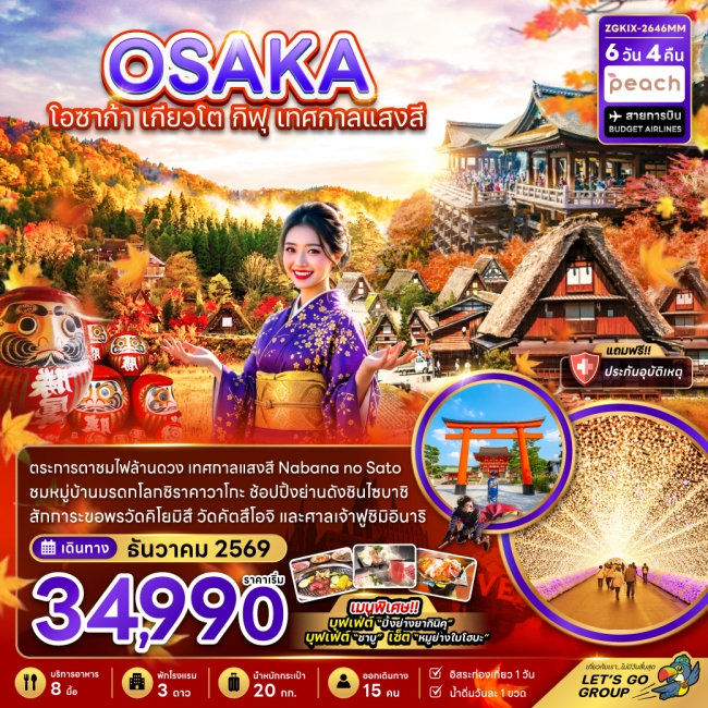 ทัวร์ญี่ปุ่นโอซาก้า เกียวโต กิฟุ เทศกาลแสงสี (เที่ยวอิสระ 1 วัน) 6 วัน 4 คืน