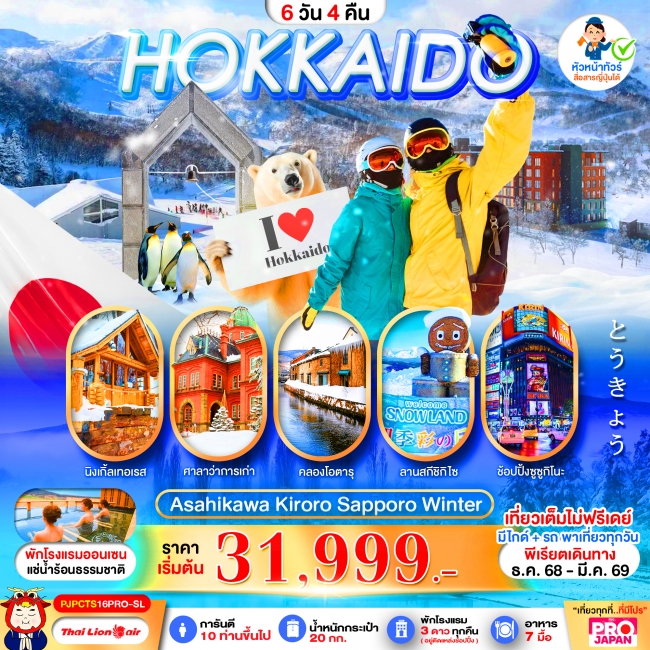ทัวร์ญี่ปุ่น HOKKAIDO ASAHIKAWA KIRORO SAPPORO WINTER