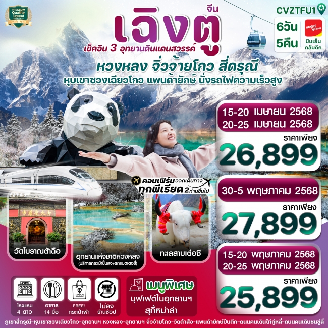 ทัวร์จีน เฉิงตู สี่ดรุณี จิ่วจ้ายโกว หวงหลง