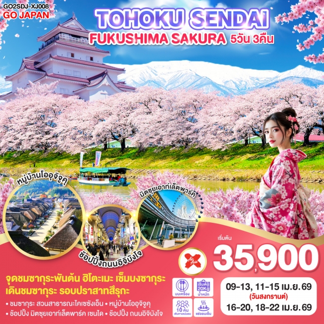 ทัวร์ญี่ปุ่น TOHOKU SENDAI FUKUSHIMA SAKURA 5D 3N
