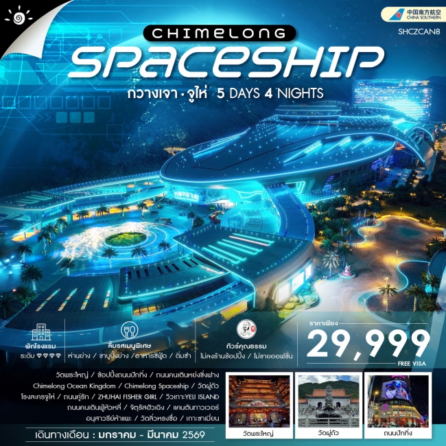 ทัวร์จีน Fin Chimelong Dream Trip กวางเจา จูไห่ ทัวร์จีน Fin Chimelong Dream Trip กวางเจา จูไห่