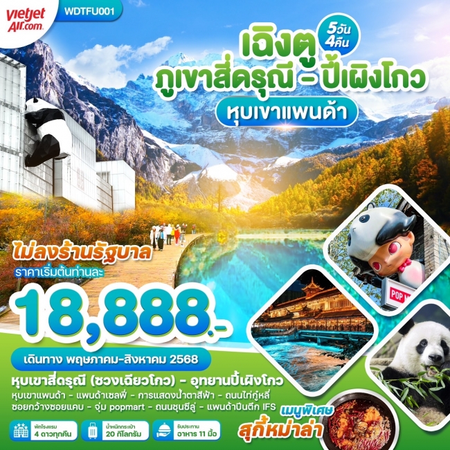 ทัวร์จีน เฉิงตู สี่ดรุณี ปี้เผิงโกว หุบเขาแพนด้า 5วัน 4คืน