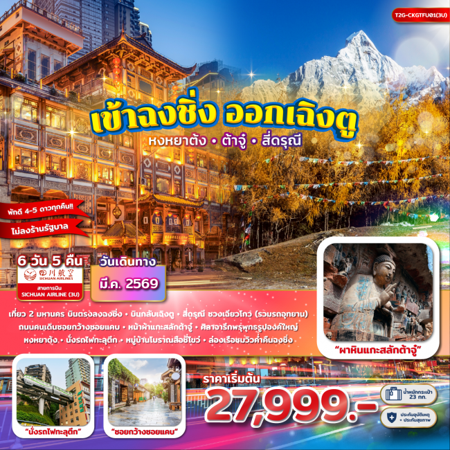 ทัวร์จีน เข้าฉงชิ่ง ออกเฉิงตู...หงหยาต้ง ผาหินแกะสลักต้าจู๋ สี่ดรุณี ซวงเฉียวโกว 6D 5N (3U)