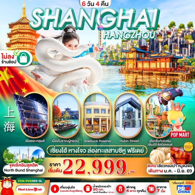 ทัวร์จีนเซี่ยงไฮ้ - หางโจว ฟรีเดย์ 6D4N BYSL ทัวร์ไม่ลงร้าน ทัวร์จีนเซี่ยงไฮ้ - หางโจว ฟรีเดย์ 6D4N BYSL ทัวร์ไม่ลงร้าน