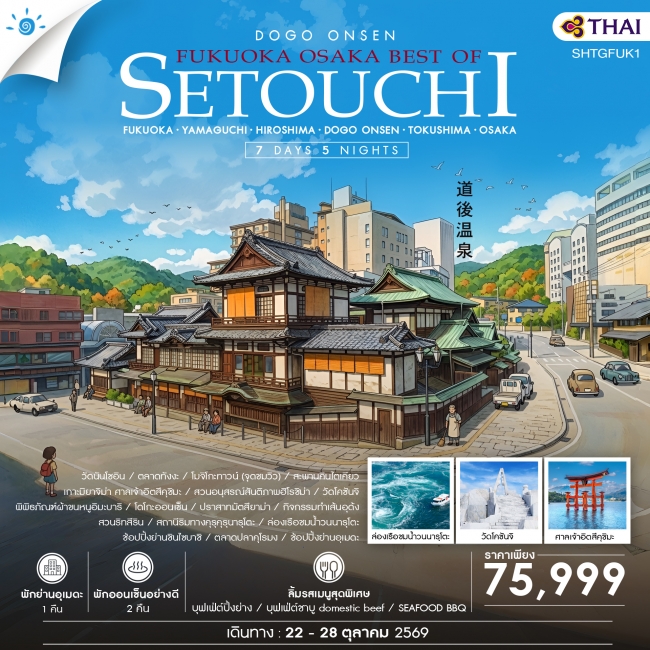 ทัวร์ญี่ปุ่น FUKUOKA – OSAKA BEST OF SETOUCHI 7 วัน 5 คืน