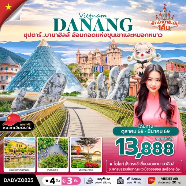 ทัวร์เวียดนาม บานาฮิลล์...อ้อมกอดแห่งขุนเขาและหมอกหนาว