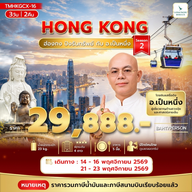 ทัวร์ฮ่องกง ปังรับทรัพย์ กับ อ.เป็นหนึ่ง 3วัน 2คืน