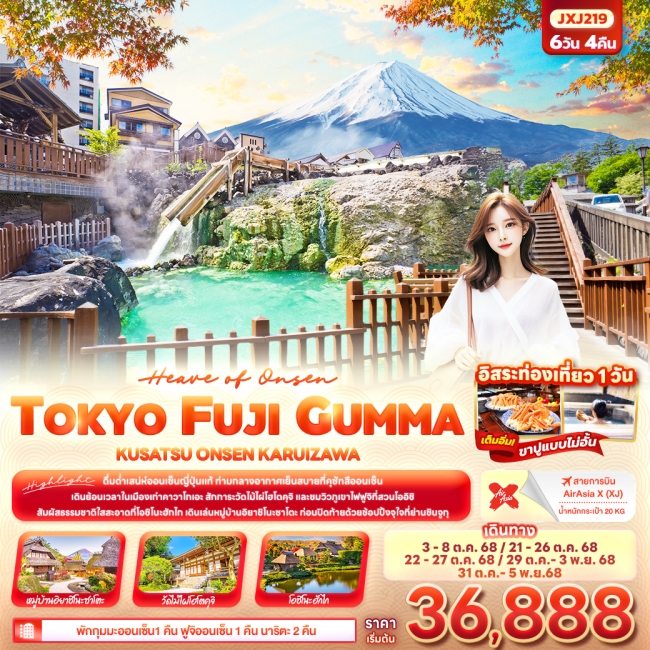 ทัวร์ญี่ปุ่น Heaven of Onsen TOKYO FUJI GUMMA