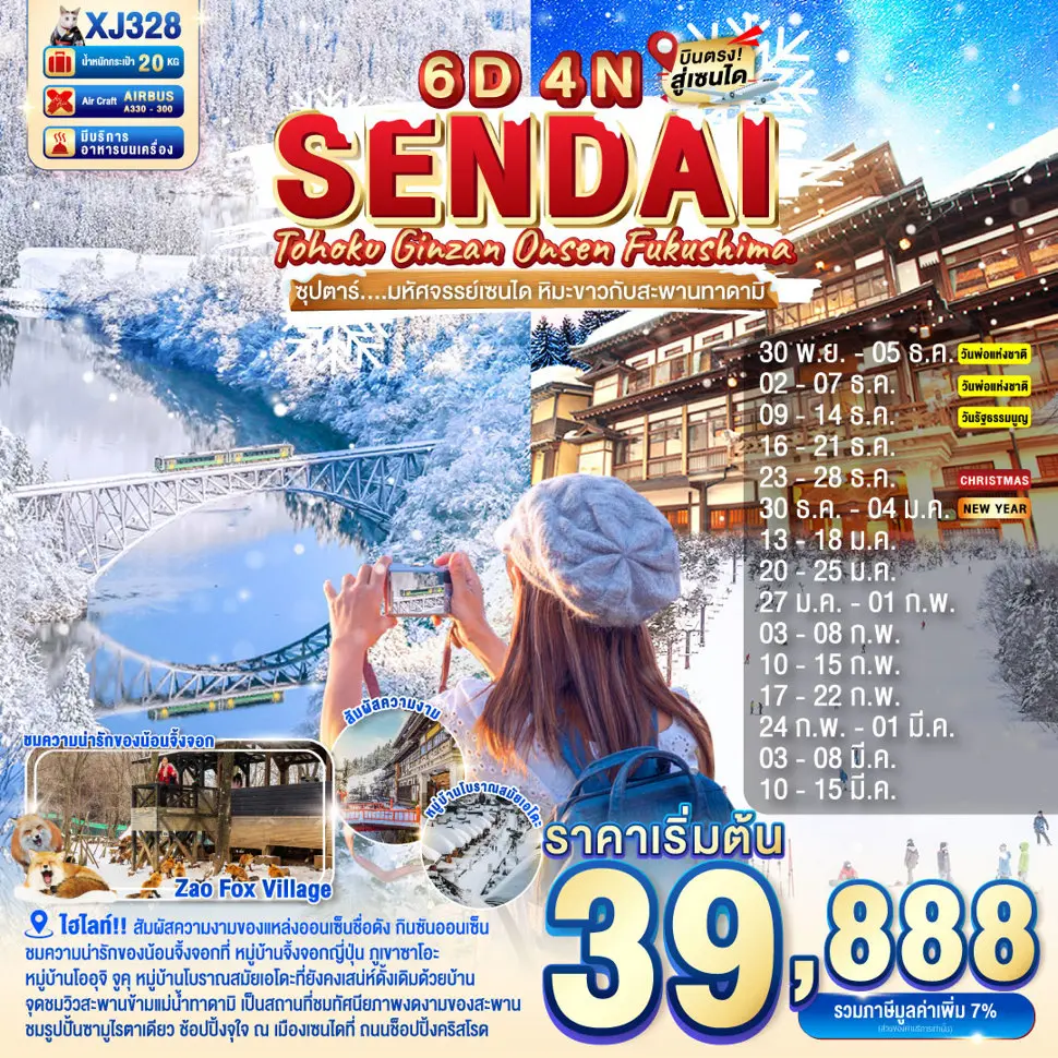 ทัวร์ญี่ปุ่น TOHOKU SENDAI GINZAN ONSEN FUKUSHIMA 