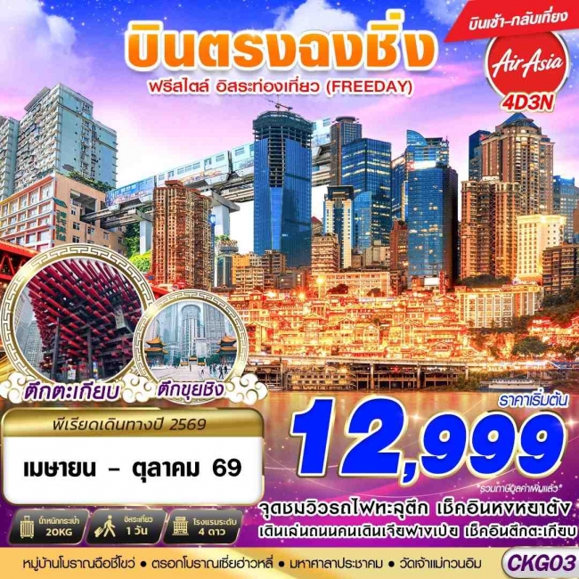 ทัวร์จีน บินตรงฉงชิ่ง ฟรีเดย์ บินเช้ากลับเที่ยง 4 วัน 3 คืน ทัวร์จีน บินตรงฉงชิ่ง ฟรีเดย์ บินเช้ากลับเที่ยง 4 วัน 3 คืน