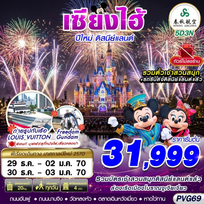 ทัวร์จีนSHANGHAI NEW YEAR DISNEYLAND NO SHOPPING 5D3N ทัวร์จีนSHANGHAI NEW YEAR DISNEYLAND NO SHOPPING 5D3N