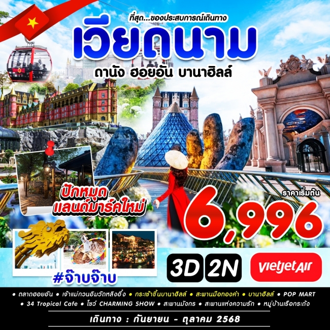 ทัวร์เวียดนาม ดานัง บานาฮิลล์ ชิคๆ