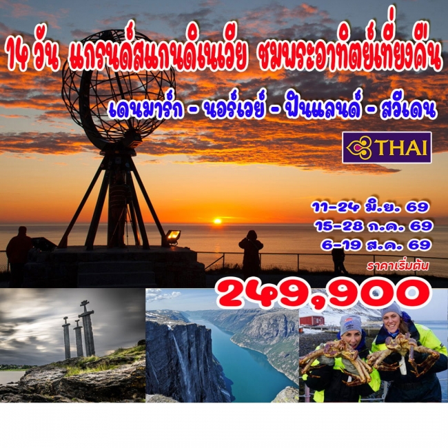 ทัวร์แกรนด์สแกนดิเนเวีย พระอาทิตย์เที่ยงคืน เดนมาร์ก - นอร์เวย์ - ฟินแลนด์ - สวีเดน