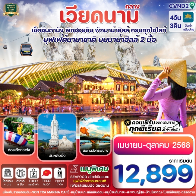 ทัวร์เวียดนาม ดานัง พักฮอนอัน พักบานาฮิลล์ ทัวร์เวียดนาม ดานัง พักฮอนอัน พักบานาฮิลล์