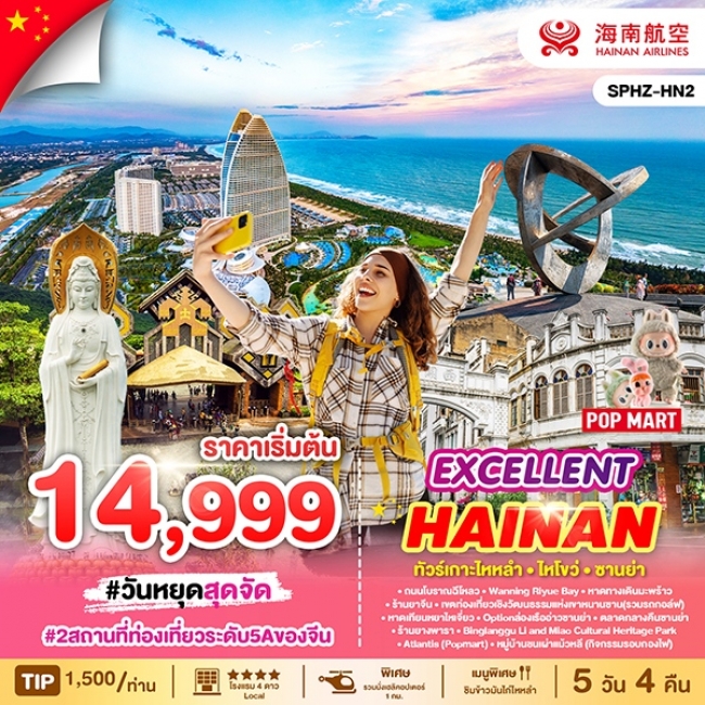ทัวร์จีนไหหลำซีอาน EXCELLENT HAINAN