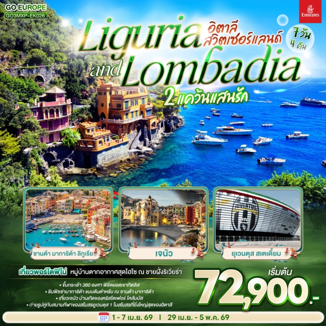 ทัวร์LIGURIA AND LOMBADIA 2 แคว้นแสนรัก อิตาลี - สวิตเซอร์แลนด์ ทัวร์LIGURIA AND LOMBADIA 2 แคว้นแสนรัก อิตาลี - สวิตเซอร์แลนด์
