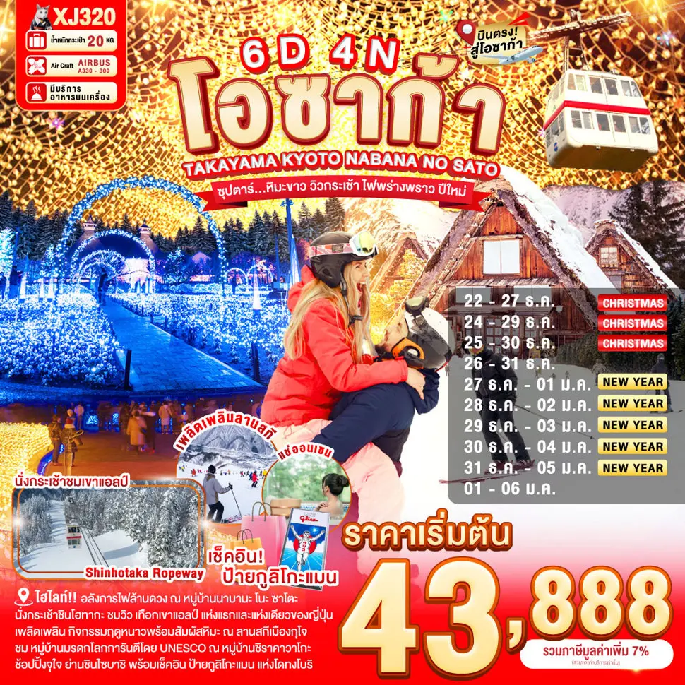 ทัวร์ญี่ปุ่น OSAKA TAKAYAMA KYOTO NABANANO SATO SNOW NEW YEARS