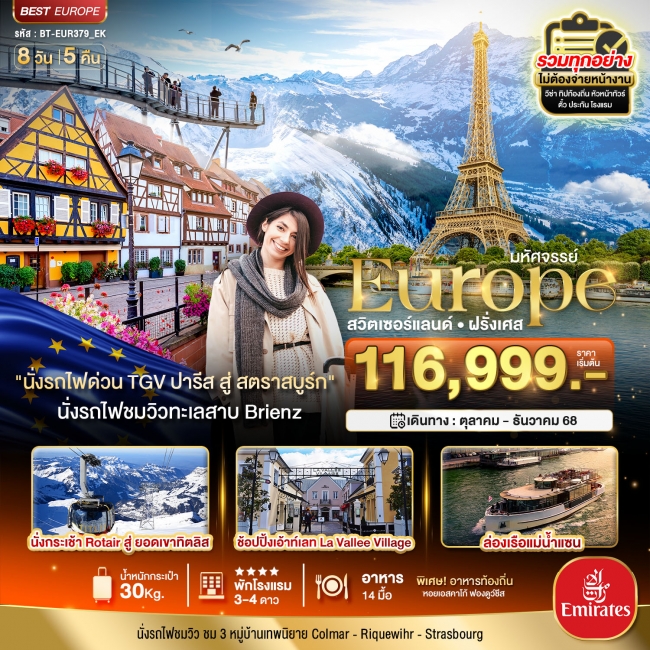 ทัวร์ยุโรป ดินแดนแห่งเทพนิยาย สวิส ฝรั่งเศส พิชิต 2 เขา เฟียส+ทิตลิส 2025