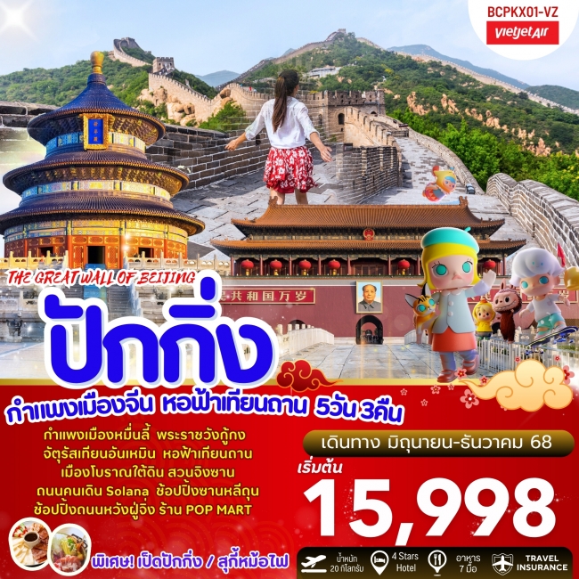 ทัวร์จีน ปักกิ่ง กำแพงเมืองจีน หอฟ้าเทียนถาน 