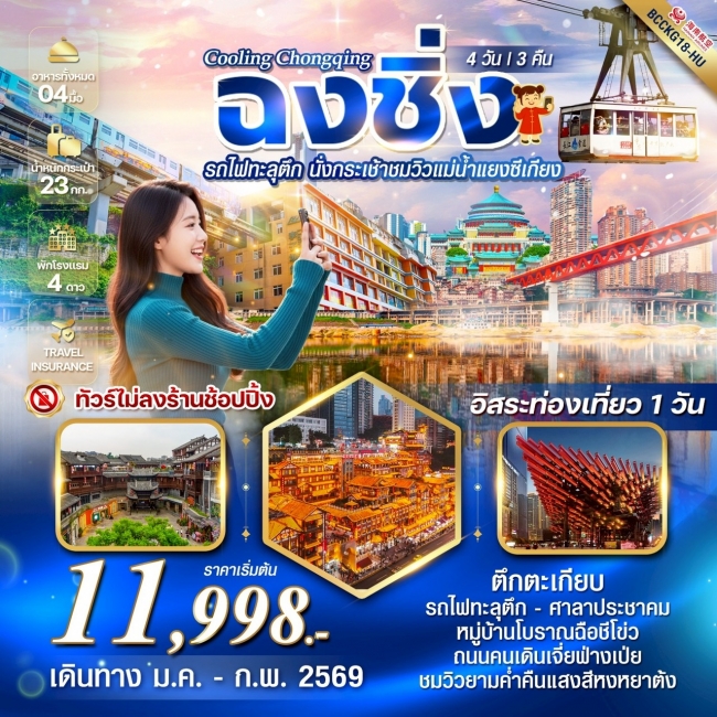 ทัวร์จีน ฉงชิ่ง รถไฟทะลุตึก นั่งกระเช้าชมวิวแม่น้ำแยงซีเกียง 4 วัน 3 คืน อิสระท่องเที่ยว 1 วัน