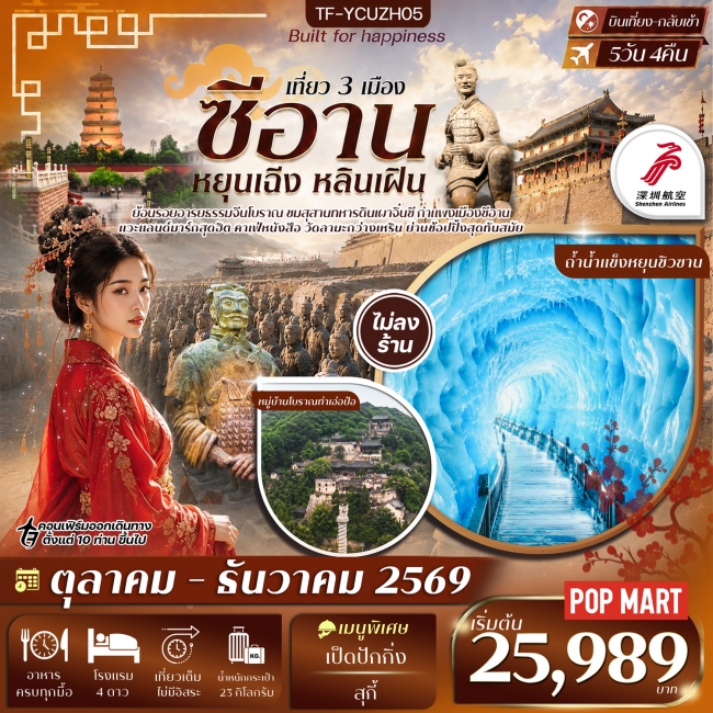 ทัวร์จีน ซีอาน สุสานจิ๋นซี อุทยานหยุน ซิวซาน ถ้ำน้ำแข็งหยุนชิวซาน 5วัน 4คืน ทัวร์จีน ซีอาน สุสานจิ๋นซี อุทยานหยุน ซิวซาน ถ้ำน้ำแข็งหยุนชิวซาน 5วัน 4คืน