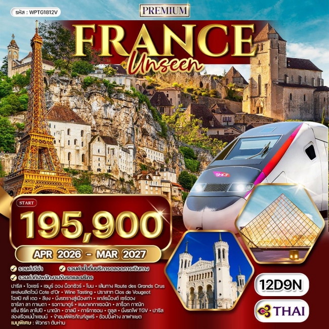 ทัวร์ยุโรป พรีเมียมฝรั่งเศส Unseen 12 วัน ทัวร์ยุโรป พรีเมียมฝรั่งเศส Unseen 12 วัน