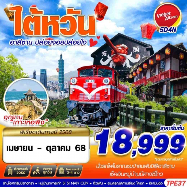 ทัวร์ไต้หวัน TAIWAN อาลีซาน ปล่อยจอยปล่อยใจ