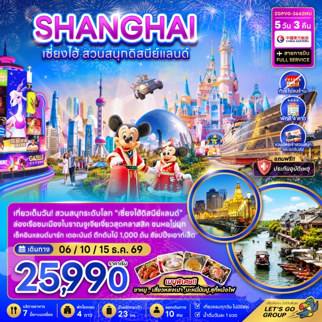 ทัวรืจีน เซี่ยงไฮ้ สวนสนุกดิสนีย์แลนด์ (ไม่ลงร้าน-รวมบัตรสวนสนุก และรถรับส่งแล้ว) 5 คืน 3 คืน ทัวรืจีน เซี่ยงไฮ้ สวนสนุกดิสนีย์แลนด์ (ไม่ลงร้าน-รวมบัตรสวนสนุก และรถรับส่งแล้ว) 5 คืน 3 คืน
