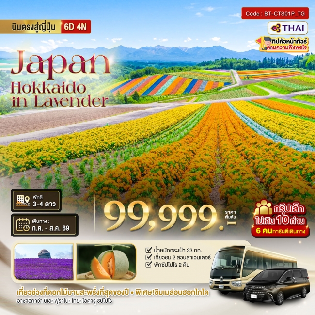 ทัวร์ญี่ปุ่น HOKKAIDO อาซาฮิกาว่า โทมิตะ โทยะ ซัปโปโร ชม 2 สวนดอกไม้อลังการ 6 วัน 4 คืน