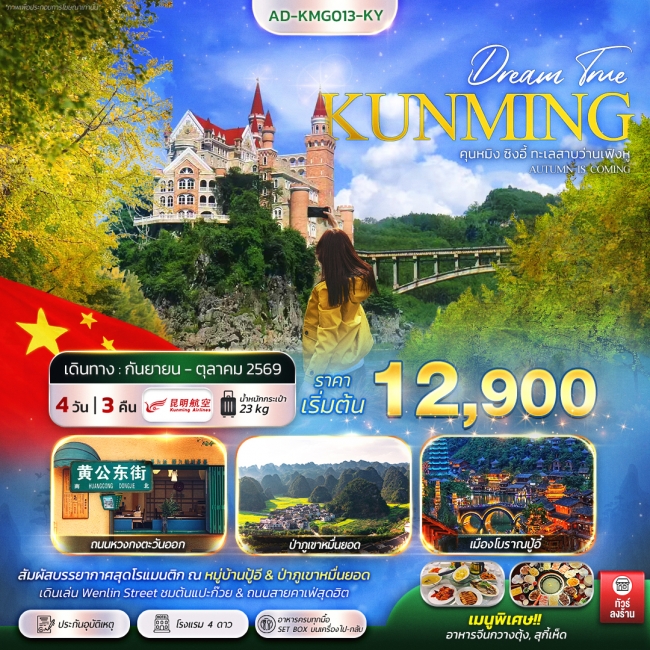 ทัวร์จีน คุนหมิง ซิงอี้ ทะเลสาบว่านเฟิงหู Autumn is coming 4 วัน 3 คืน